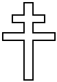 Крест Патриарший. На западе Лоренский