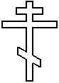 Крест православный восьмиконечный